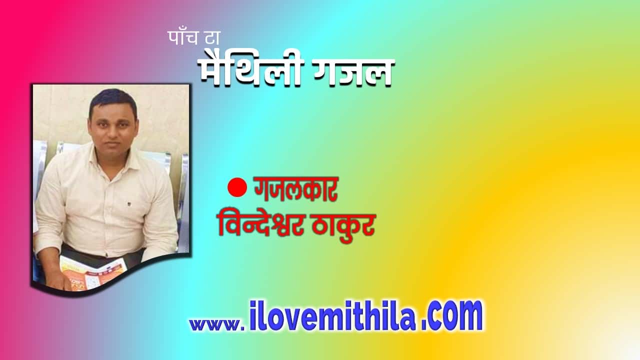 Maithili ghazal,इतिहासमे नाम केकर लिखाबै छै ? : युवा सक्षमता दिवस, i love mithila ,Maithili Ghazal ,,Gajendra gajur
